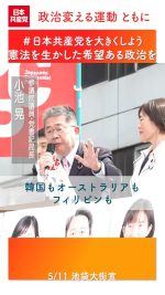 いまこそ憲法を生かした平和外交を、希望ある政治を実現しよう！

#日本共産党 #小池晃 #平和 #日本国憲法