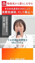 #消費税減税 、そして廃止へ

◇　#田村智子 党委員長・衆院議員は、#消費税減税 が大きな政治課題になっていると強調。すべての消費税を５％に減税することが、食品だけ０％にするより２倍以上の減税となるなど指摘し、一律減税こそ「最も効果的かつ合理的」と訴えました。

5.11池袋大街宣　#日本共産党