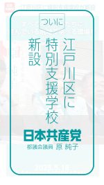 江戸川区に特別支援学校が新設─すべての子どもたちに住んでいる地域で学べる環境を

#原純子
#江戸川区
#特別支援学校 

2025.5.18 江戸川区・西葛西駅前にて実施した街頭演説で、原純子都議会議員は、江戸川区内に特別支援学校が新設されることを報告。障がい児の保育の仕事の経験から、特別支援学校の教室不足にとりくみ保護者のみなさんと力を合わせ取り組みをすすめ、その努力が実りました。
原純子都議は、障がいのあるなしにかかわらず、すべての子どもが地域に守られ、愛されながら育っていける環境を保障するのが行政の役割だと訴え、そのために引き続き頑張る決意をのべました。
詳しくは本編をご覧ください🔻
https://youtu.be/7eLgHTAfwHQ