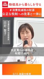 ◇　#消費税減税 が一大争点に　#日本共産党 の主張は

財源問題が焦点だとした #田村智子 衆院議員・党委員長 は5月11日の池袋大街宣で、「公正な税制改革と一体で消費税減税、そして廃止を」と呼び掛けました。

🔻5.11池袋大街宣
https://www.youtube.com/watch?v=nzuqvPgbmYs