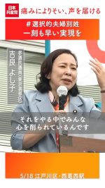 #選択的夫婦別姓　今すぐ実現させよう！

#日本共産党
#吉良よし子
#東京