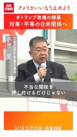 ◇　アメリカいいなり止めよう
対等・平等の日米関係へ　#日本共産党

#小池晃 党書記局長・参議院議員

🔻2025.5.18　江戸川区・西葛西

#トランプ関税 #日米同盟