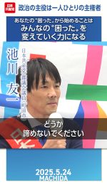 政治の主役は一人ひとりの主権者─あなたの「困った」から始めることは、みんなの「困った」を変えていく力になる 

#池川友一
#町田市
#日本共産党

2025.5.24町田駅前街頭演説で、池川友一都議会議員（町田市）は、「あなたの『困った』から始めることは、みんなの『困った』を変えていく力になる」と自らの政治信条を述べ、「どうかあきらめないでください。あなたの困ったを政治につなぐ、私を都政へ再び押し上げてください」と訴えました。
詳しくは本編をご覧ください🔻
https://youtu.be/1dmDtdFm2ww