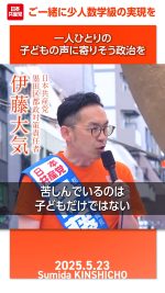 #少人数学級 の実現を─一人ひとりの子どもの声に寄りそう政治を

#伊藤大気
#不登校
#日本共産党
#墨田区
 

2025.5.23 錦糸町駅北口街頭演説で伊藤大気 日本共産党墨田区都政対策責任者は、自身の実体験も交え、「子どもたちの声に応える政治を」と少人数学級の実現への決意を述べました。この中で、伊藤大気氏は、不登校の子どもたちの生の声とともに、子どもたちの親御さんも約２割が仕事から離れざるを得なくなっている実態も告発し、この声に政治は応えなければいけないと力説しました。
詳しくは本編をご覧ください🔻
https://youtu.be/N2sLKHIx-BY