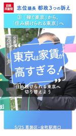 ◇　「稼ぐ東京」から、住み続けられる東京へ

　東京の住宅価格が高騰し、それが家賃値上げに波及して、ふつうに働く勤労者が東京に家が持てない、東京に住めないという深刻な事態が広がっています。安心して暮らせる住まいの提供は、食料の安定供給と同様に、政治が国民に果たすべき責任です。

#日本共産党　#2025都議選　#志位和夫 #東京都議会議員選挙 #物価高騰