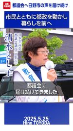 都議会へ日野市の声を届け続け─市民とともに都政を動かし暮らしを前へ

#清水とし子
#日野市
#日本共産党 

2025.5.31 豊田イオンモール前での街頭演説で、日本共産党の清水とし子都議（日野市選出）は、都議となって４年間、日野副市長の不正疑惑、保健所の復活問題、ミニバス支援など、次々と日野市の声を都議会へ届け続けてきたこと、昨年は市内の介護事業所すべてにアンケートを送り、その声を力に、介護事業所への支援を実現してきと紹介し、今度は、路線バス・ミニバスを守ること、計画中の巨大データーセンターを環境アセスの対象にして、住民の環境を守るルールを作ることなど「市民とともに前へ進める」と決意を述べました。
詳しくは本編をご覧ください🔻
https://youtube.com/live/gYD-_aRiR44