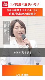 ◇　自民農政の抜本的転換必要

#田村智子 委員長はコメ不足について、根本的には自民党農政の抜本的な転換が必要だとして、「農家が安心して米を生産できるよう価格保障・所得補償で支援し、米の生産量を抑制する減反政策から増産に進むべきだ」と訴えました

6.1（日）清瀬駅　#日本共産党

#米 
#備蓄米 
#農業