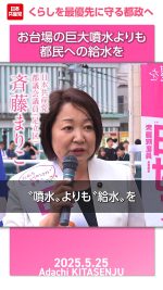 お台場の巨大噴水より都民への給水を─くらし最優先に守る都政へ

#斉藤まりこ 
#足立区
#噴水よりも給水を

2025.5.25 北千住街宣より 詳しくは本編をご覧ください🔻
https://youtube.com/live/vmG09Hetcf8