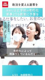 都議選中に聞こえた日野市内の公立学校の老朽化問題。
雨漏りが発生しているのに、財政上の理由によりすべて改修するのに15年かかるとも言われています。
子どもたちの学ぶ環境を保障するためにも、教育に予算を。

#吉良よし子 参議院議員　2025.6.23 

#学校 #老朽化 #雨漏り #教育費
