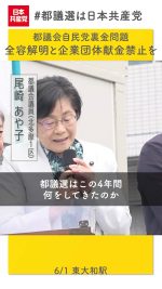 都議会自民党の裏金問題

#しんぶん赤旗 と日本共産党都議団の追及で、組織的で悪質であったことが、明らかになりました。裏金問題はお金で都政を歪めてしまう許されない問題です

日本共産党は国政でも都政でも、裏金問題の全容解明と企業団体献金禁止に力を尽くします

#日本共産党
#尾崎あや子
#北多摩1区 
#東大和市 
#武蔵村山市 
#東村山市