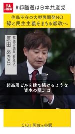 ◇　大企業による「今さえ良ければいい」「自分さえ儲かればいい」と、超高層ビルを建て続けるような資本の暴走は、日本の未来に関わる大問題です

東京の緑や街並みを守るだけでなく、東京の民主主義を守るためにも、日本共産党を大きくしてください

#原田あきら　#日本共産党　#杉並区