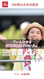 1人目から教育無償化を！！

日本共産党の政策はこちらから
https://jcp.or.jp/web_policy/11419.html

#東京選挙区は吉良よし子　#比例は日本共産党
2025.7.13 | 秋葉原駅電気街口西側広場

#日本共産党
#吉良よし子
#教育無償化
#学費　#参院選