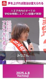 八王子市内すべての学校体育館に設置が実現─声をあげれば政治は変えられる

#アオヤギ有希子
#日本共産党
#体育館にエアコン設置

2025.6.8 八王子駅前街頭演説より
詳しくは本編をご覧ください🔻
https://youtube.com/live/YvTXVMTCXck