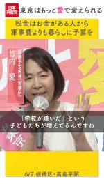 ◇　軍事費よりも暮らしに予算を
予算の使い方をただせば、福祉や教育の充実は図れる

#竹内愛
#日本共産党
#東京はもっと愛で変えられる