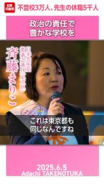 不登校３万人、先生の休職５千人─政治の責任で豊かな学校を

#斉藤まりこ
#日本共産党
#不登校 

2025.6.5 足立区・竹ノ塚駅前での街頭演説で、斉藤まりこ都議は、危機的な教育現場の実態を告発し、その大本には、授業時間数を増やす一方で教員を増やしてこなかった政治の責任があることを訴え、豊かな教育現場を作る決意を述べました。
詳しくは本編をご覧ください🔻
https://youtu.be/rjaR5AdCaQU