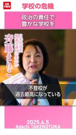 学校の危機！─政治の責任で豊かな学校を

#斉藤まりこ
#日本共産党
#学校の危機

2025.6.5 足立区・竹ノ塚駅前での街頭演説で、斉藤まりこ都議は、危機的な教育現場の実態を告発し、その大本には、授業時間数を増やす一方で教員を増やしてこなかった政治の責任があることを訴え、豊かな教育現場を作る決意を述べました。
詳しくは本編をご覧ください🔻
https://youtu.be/rjaR5AdCaQU