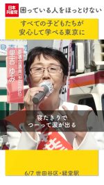 困っている人をほっとけない
すべての子どもたちの学びが保障される都政に

#里吉ゆみ 都議は、通学時にたんの吸引など医療的ケアが必要な児童が特別支援学校に通いづらい問題を都議会で繰り返し質問。2018年からの都の専用スクールバス導入を実現しました。

#日本共産党　#里吉ゆみ　#世田谷区