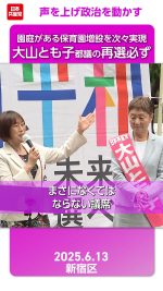 大山とも子（新宿区）都議の再選必ず─声を上げ政治を動かす

#大山とも子
#田村智子
#都議選2025

2025.6.13 新宿駅東南口での2025都議会議員選挙、新宿区の大山とも子都議候補第一声で田村智子委員長は、大山都議が政治を動かしてきた実例として、園庭がある保育園増設を次々と実現してきたことを紹介しました。 
詳しくは本編をご覧ください🔻
https://youtu.be/tgP_Cu6hYLM