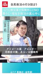 #otc類似薬の保険外しに反対します 

解熱鎮痛薬や花粉症薬、皮膚保湿剤、湿布薬など効能が市販薬と同じ「OTC類似薬」を保険から外すことを石破政権が骨太の方針に盛り込みました。首相は「現役世代の社会保険料負担を引き下げるため」と言いますが、それこそ現役世代に多大な負担を強い、未来を奪うというのが当事者の声です。

#山添拓 党政策委員長・参議院議員
2025.6.17　葛飾区金町駅前　#日本共産党 #otc
