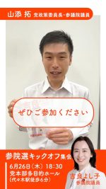 \ いよいよ明日です /
参院選キックオフ集会
#山添拓 党政策委員長・参議院議員からメッセージです

6/26（木）18：30スタート 
日本共産党 本部多目的ホール 
代々木駅 徒歩４分 
https://jcp.or.jp/map/ 

#吉良よし子 参議院議員 
#小池晃 党書記局長・参議院議員 
#大山とも子 都議会議員 
ほかゲスト多数 

ぜひお越しください！ #日本共産党