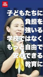 子どもたちに負担を強いる学校ではなく、もっと自由で安心できる教育を

#吉良よし子
#学校 #教育 #不登校 
#日本共産党 
#参院選