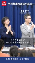 #手話施策推進法 が成立
手話の習得や使用、手話通訳者確保、手話文化の保存など手話のさらなる普及をめざして、すべての人が安心して暮らせる社会を

#日本共産党
#伊藤和子（参院比例予定候補）

2025.6.26 キックオフ集会より

#手話 
#参院選