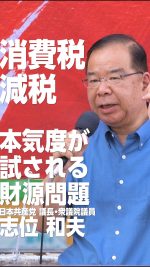 消費税減税は日本共産党でこそ─本気度が試される財源問題

#日本共産党
#志位和夫
#消費税
#参議院選挙 

2025.7.6 立川駅北口街宣より
本編もぜひご覧ください🔻
https://youtu.be/gd7LOpYeYYc