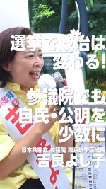 選挙で政治は変わる！─参議院でも自民・公明を少数に

#吉良よし子
#日本共産党
#参議院選挙 

2025.7.5 武蔵小金井駅前街頭演説より
ぜひ本編もご覧ください🔻
https://youtu.be/svwVsZVTzVg