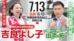 【ライブ配信⚡】
📅7/13（日）16：10
📢千代田区・秋葉原駅電気街口西側広場
#吉良よし子 参議院東京選挙区候補
#山添拓 党政策委員長・参院議員

#比例は日本共産党
#東京選挙区は吉良よし子
https://youtu.be/NYKAj_i_l5M