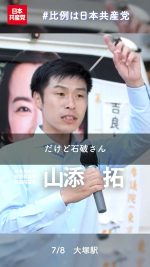 米国言いなり政治やめよの願いを共産党に
#比例は日本共産党 
#東京選挙区は吉良よし子

2025.7.8　大塚駅　#参院選2025 #日本共産党 
#山添拓 党政策委員長・参議院議員