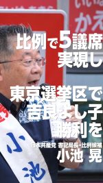 政治を動かす比例代表の５議席実現し、吉良よし子勝利を

#小池晃
#吉良よし子
#比例は日本共産党
#参議院選挙 

2025.7.12 江東区・大島６丁目ピーコック前街宣より
ぜひ本編もご覧ください🔻
https://youtube.com/live/XJ8el2xzn0Q