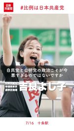 #東京選挙区は吉良よし子

生活が苦しいのは自公政治のせい
不公正な財界優遇の政治こそ転換を
#消費税 を一律５％へ減税し、インボイス廃止！

#差別に投票しない　#比例は日本共産党
2025.7.16　十条駅 吉良よし子 参議院東京選挙区候補