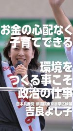 お金の心配なく子育てできる環境をつくる事こそ政治の仕事

#吉良よし子
#比例は日本共産党
#参議院選挙

2025.7.16 十条駅前街頭演説より
ぜひ本編もご覧ください🔻
https://youtu.be/U1WFZgncqRQ