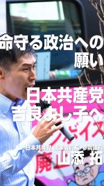 いのち守る政治への願い─日本共産党、#吉良よし子 へ

#山添拓
#比例は日本共産党
#参議院選挙

2025.7.18 二子玉川駅前街頭演説より
ぜひ本編もご覧ください🔻
https://youtu.be/WEHvQA5OBEs