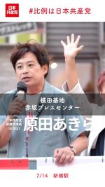 アメリカいいなり政治からの脱却を

#日本共産党 #横田基地 #比例は日本共産党 

日本共産党　#参院選2025 
2025.7.14　新橋駅　#原田あきら 都議会議員