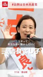 #参議院選挙 は大激戦・大接戦のまま、最終盤を迎えています。比例代表をめぐって各党とも無党派層が集中する首都 #東京選挙区 を最終盤の決戦の地としています。

参院で議案提案権を引き続き維持し、全常任委員会に委員をすべての議案審議への参加を確保するためには11議席を絶対に確保しなければなりません。
東京でも、痛みに寄り添い声を届け政治を前に動かしてきた #吉良よし子 の宝の議席を、なんとしても守りぬきましょう。

最後の最後まで
#東京選挙区は吉良よし子
#比例は日本共産党　
応援をよろしくお願いいたします

2025.7.18　蒲田駅