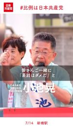「差別はダメだ」とみんなで声をあげよう
党をつくって103年、日本共産党は排外主義を許しません

#小池晃
#比例は日本共産党
#参院選
#差別に投票しない