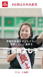 #東京選挙区は吉良よし子 　
#比例は日本共産党 

日本は核兵器禁止条約に参加を
平和な未来を子どもたちに渡していく選択を

2025.7.16　十条駅　#吉良よし子 　#参院選2025 

#核兵器廃絶
