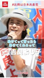#吉良よし子 #東京選挙区 

比例でも選挙区でも、最後までの頑張り次第で勝敗が決まります。選挙後の情勢を展望しても、日本共産党が議席を伸ばすことができるかどうかに日本の政治の前途がかかっています。
国民の苦難軽減を立党の精神とし、排外主義的潮流と断固としてたたかう日本共産党を、どうか大きくしてください。

#東京選挙区は吉良よし子
#比例は日本共産党

7.19　北千住